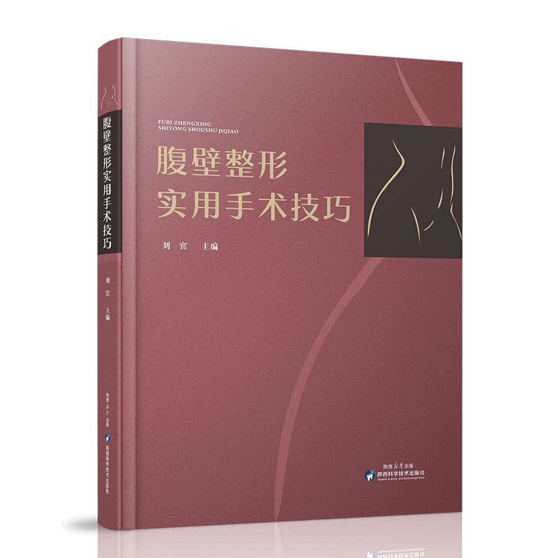 【出版社直营】正版腹壁整形实用手术技巧 刘宾主编 整形外科手术视频讲解美容整形书医美书籍微整形技术 陕西科学技术出版社