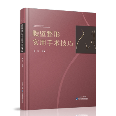 腹壁整形实用手术技巧刘宾主编