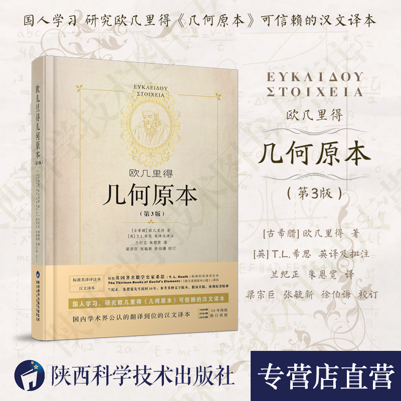 几何原本 欧几里得第3版正版原版中文全译本插图本兰纪正朱恩宽译古希腊数学原理平面几何数论与代数基本阿基米德圆锥曲线几何书籍