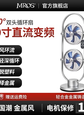 Mros摩斯2024新款全金属落地扇双头循环扇双面电风扇家用旋转三头
