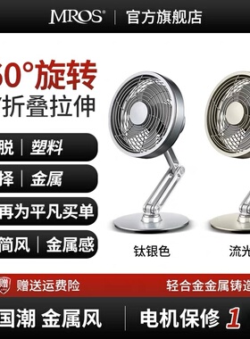 Mros摩斯桌面金属办公室小风扇USB迷你304不锈钢台式工业风电风扇