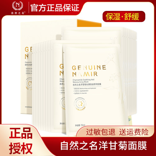自然之名洋甘菊沁漾保湿舒润面膜舒缓肌肤贴片面膜散装单片装 - 封面