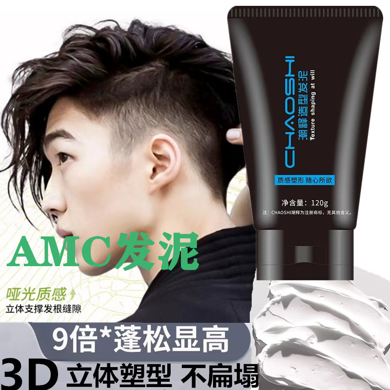 AMC潮释发泥男士哑光隐形定型喷雾发蜡自然蓬松清香持久头发造型