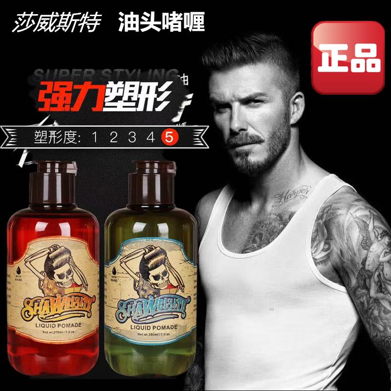 莎威斯特油头啫喱加强定型保湿