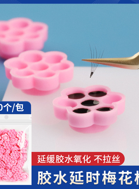 梅花型延时美睫匠心垫片胶水