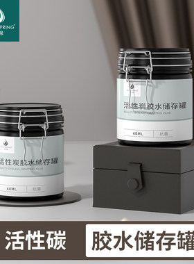 嫁接睫毛胶水储存罐密封罐