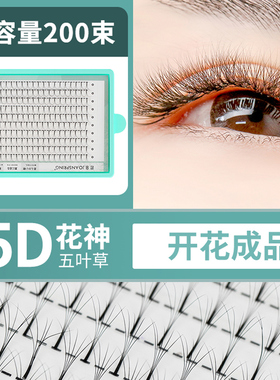 5d花神睫毛一秒开花成品五叶草