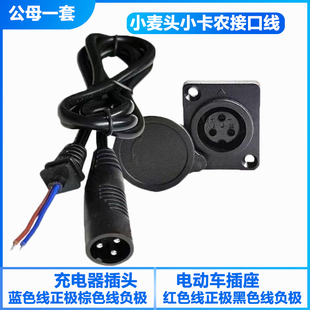 爱玛电动车小麦头充电线充电座天能星恒锂电池小卡农头母座插头线