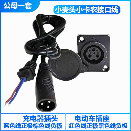 爱玛电动车小麦头充电线充电座天能星恒锂电池小卡农头母座插头线