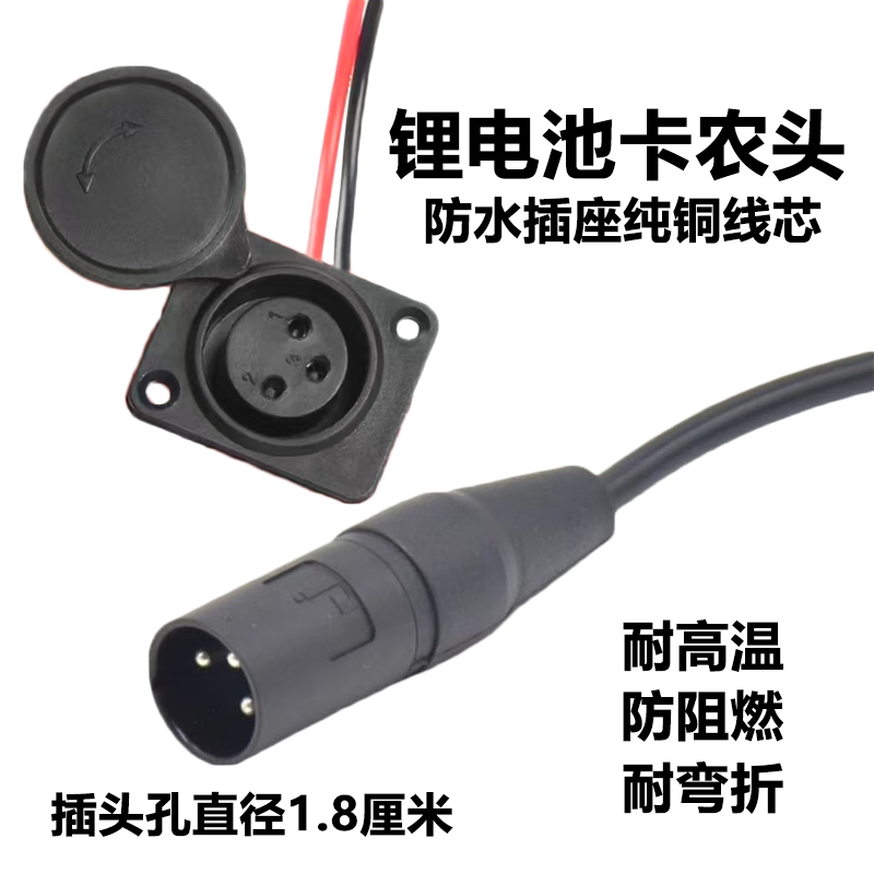 锂电池电动车充电器卡农头充电线输出线卡侬三芯母座充电口公母头