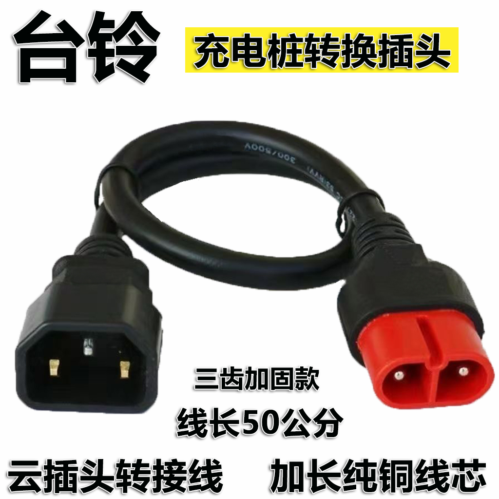 台铃电动车充电器转换接头方孔转云插头充电桩地摊灯抽水泵转换线