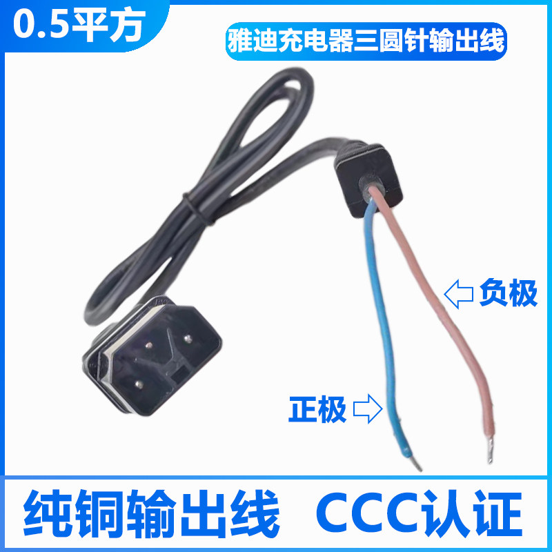 雅迪电动车充电器三圆针输出线充电动车线类