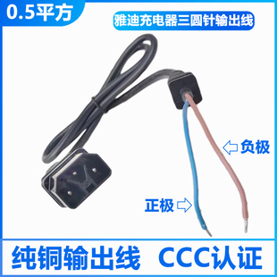 雅迪电动车充电器三圆针输出线充电线插头电瓶车充电口插座公母头