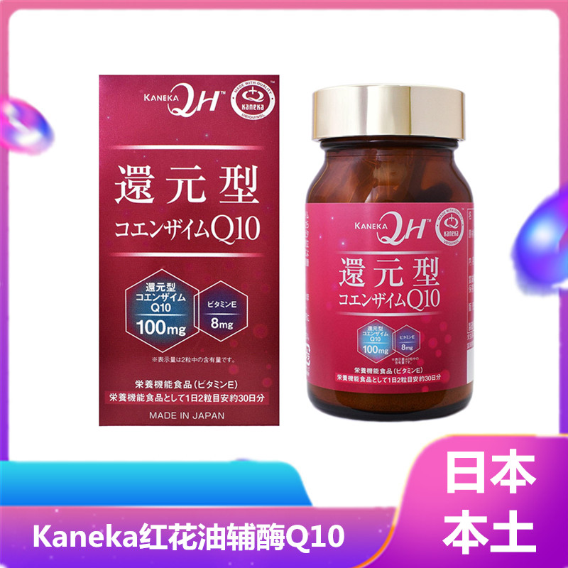 kaneka红花油强壮关爱辅酶q10