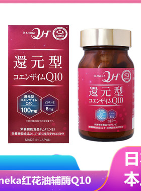 日本代购kaneka还原型辅酶Q10+维生素E 60粒 红花油强壮关爱健康
