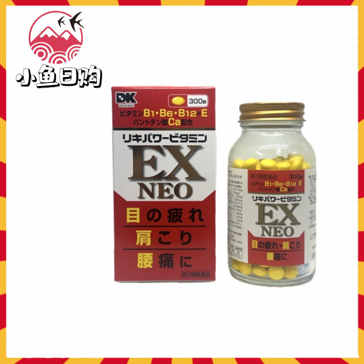 日本代购 米田复合维生素EX锭300粒合利他命眼睛疲劳肩膀腰疼