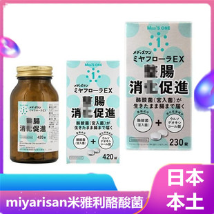 现货 日本代购 miyarisan米雅利酪酸菌宫入菌 整肠胃调理排便便