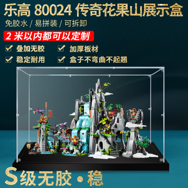 适用乐高80024悟空小侠传奇花果山亚克力展示盒 透明手办防尘盒