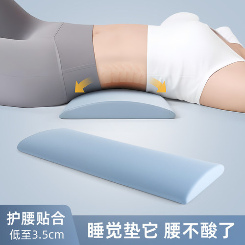 拉伸腰部整晚舒睡，低薄腰垫