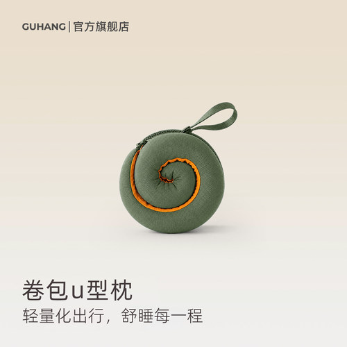 不占空间“颈椎保镖”-卷包u型枕