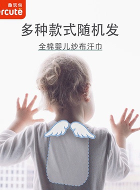 supercute吸汗巾夏季婴儿童纯棉垫背隔汗巾宝宝全棉布大号一条装
