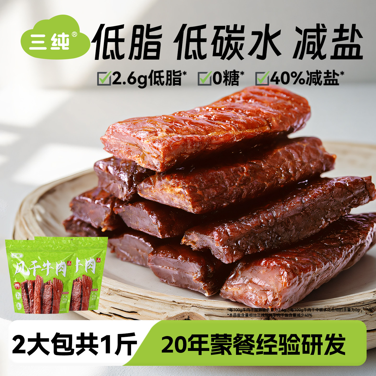 【减盐牛肉干】三纯风干牛肉干孕妇儿童健身零食熟食牛肉条特产