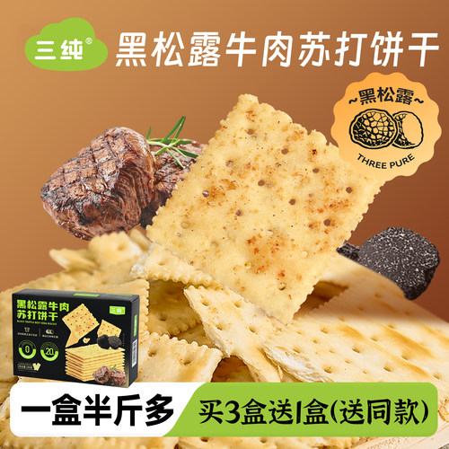 三纯黑松露牛肉苏打饼干