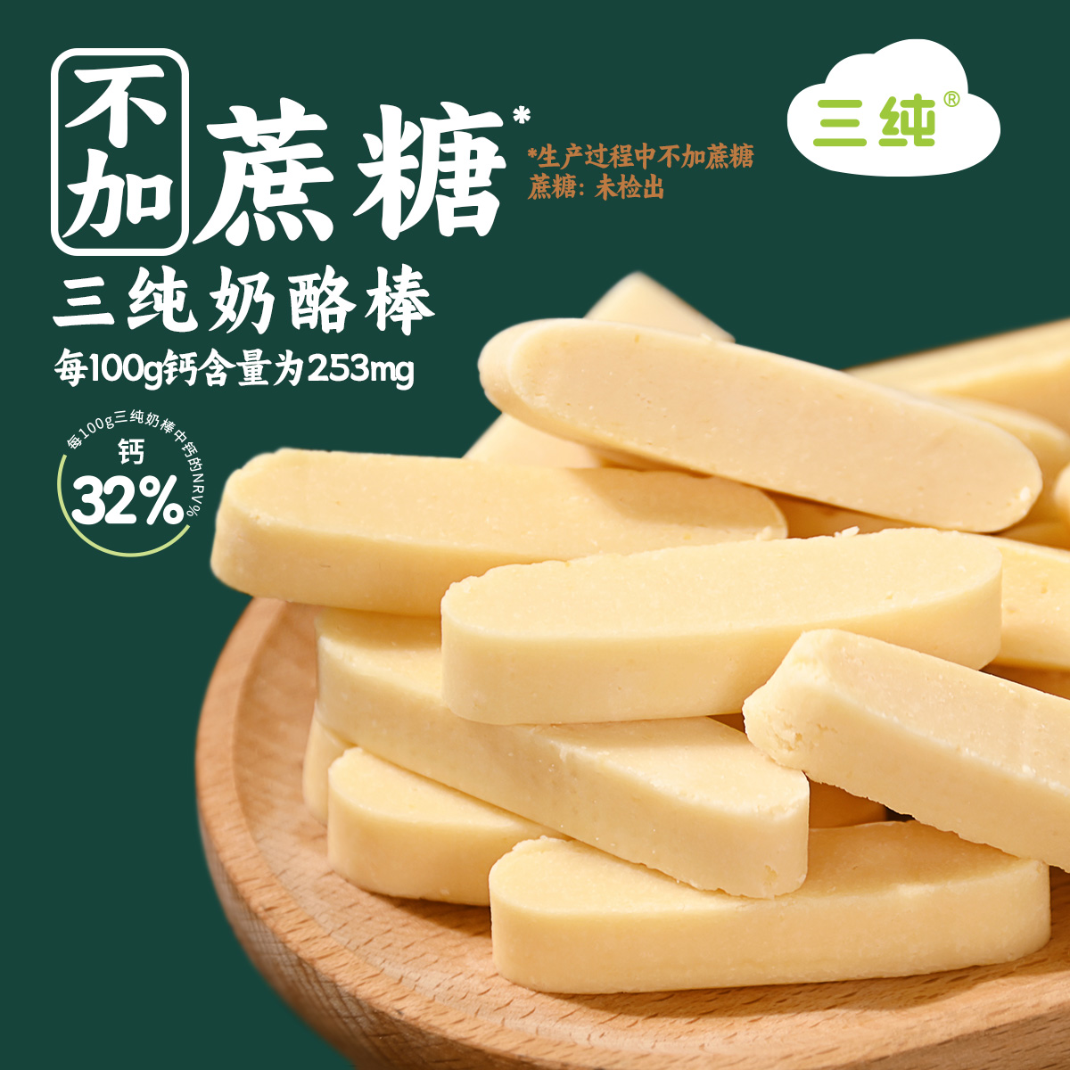 三纯奶酪棒不甜腻孩子爱吃