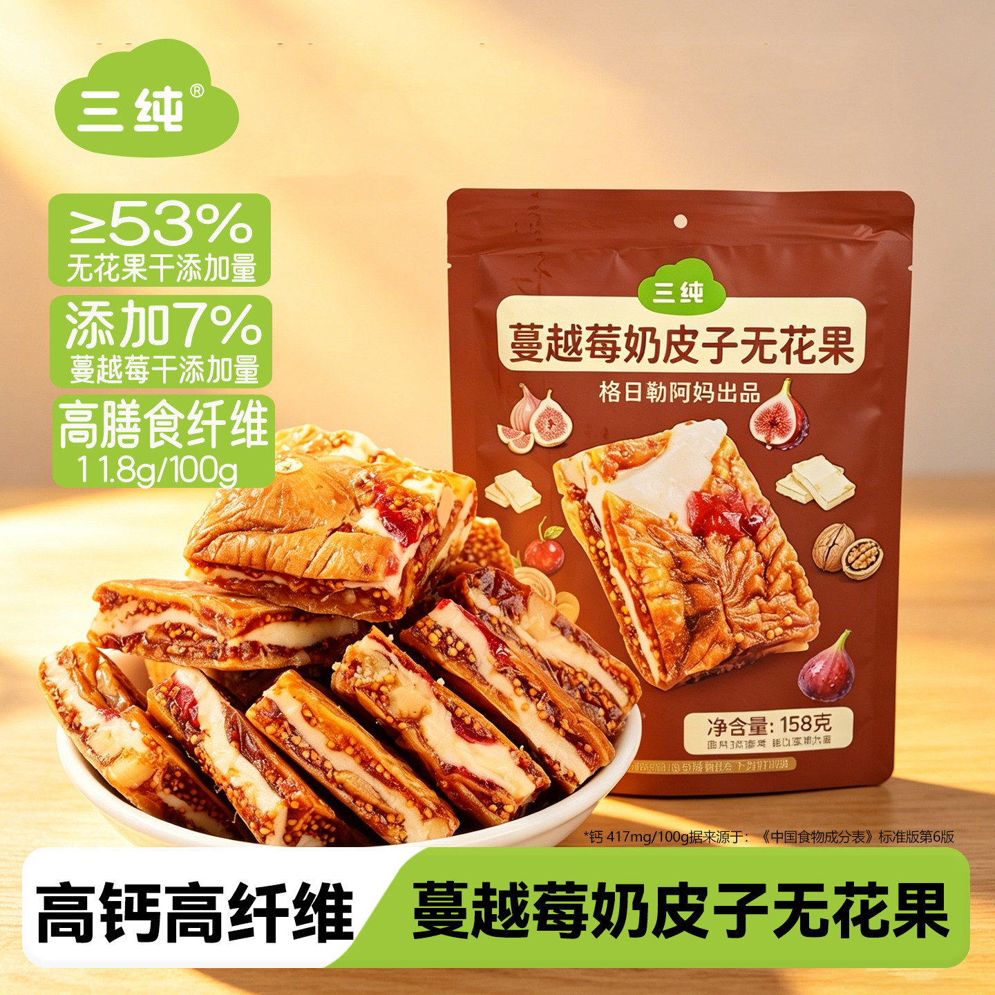 【新品】三纯蔓越莓奶皮子无花果奶派158g奶食品核桃仁夹仁零食