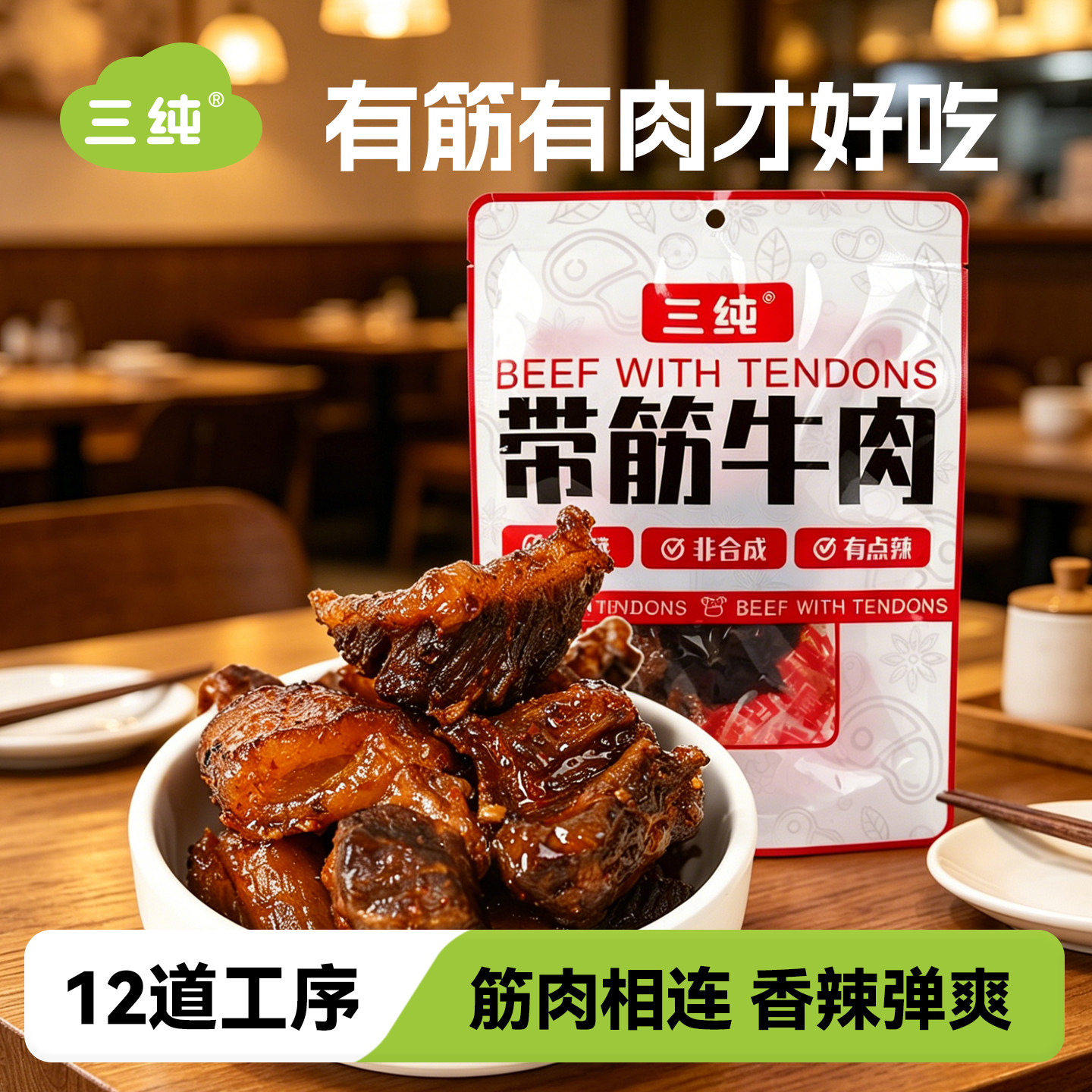 【有筋有肉有嚼劲】三纯带筋牛肉内蒙古风干牛肉干麻辣风干牛肉粒