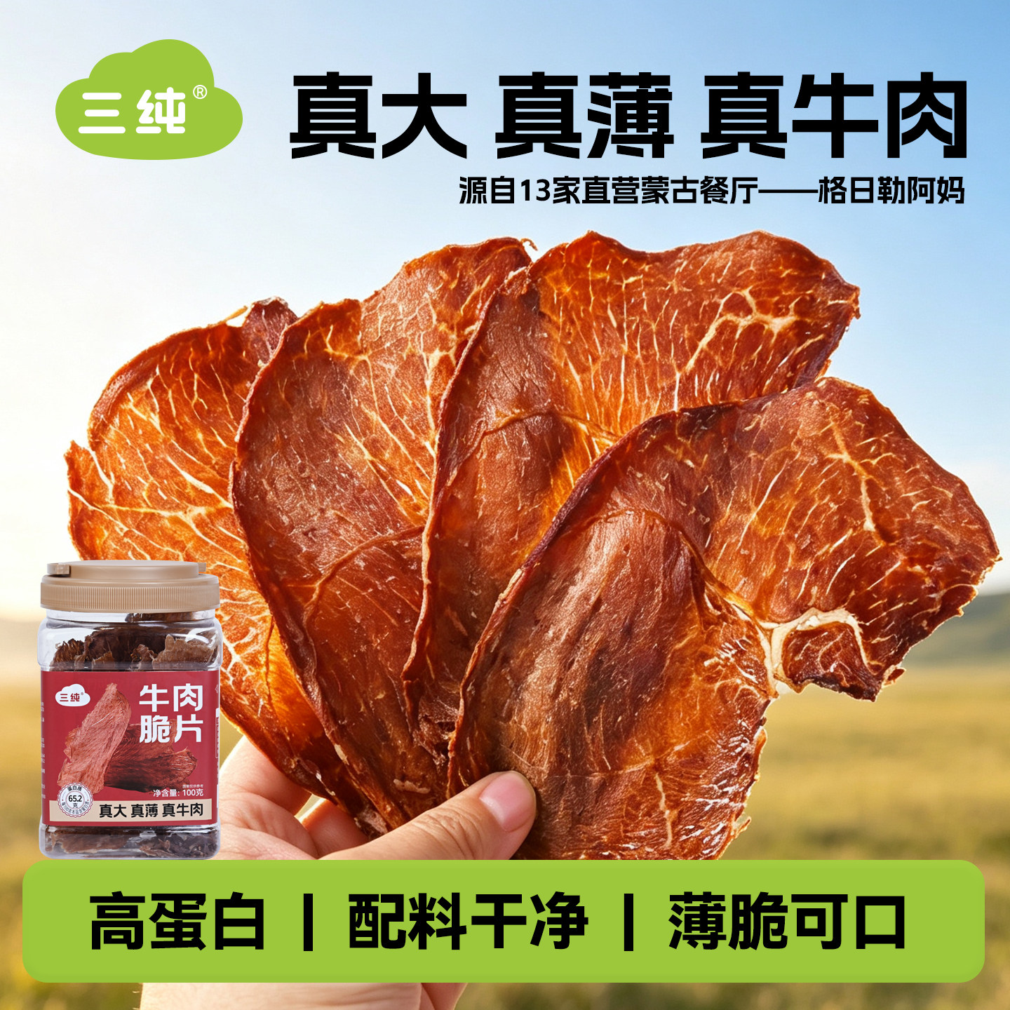 【爆款推荐】三纯牛肉脆片内蒙古特产原味休闲零食真牛肉风干薄片