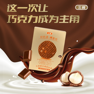 【顺手买一件】三纯巧克力烤奶皮奶味休闲零食