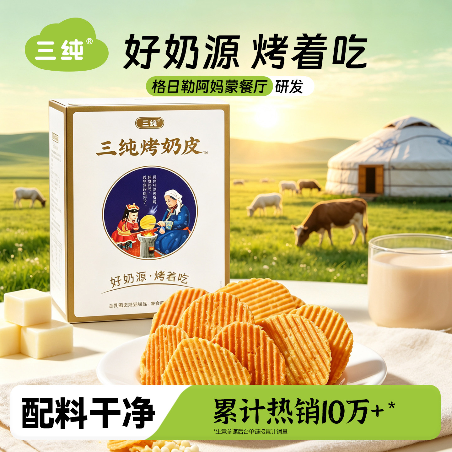 【蒙餐厅研发】三纯烤奶皮孕妇儿童小零食烤奶片奶制品特产奶皮子