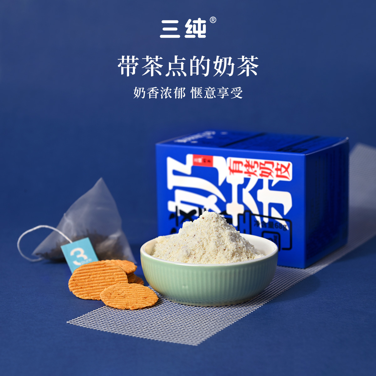 三纯烤奶皮咸味手工奶茶