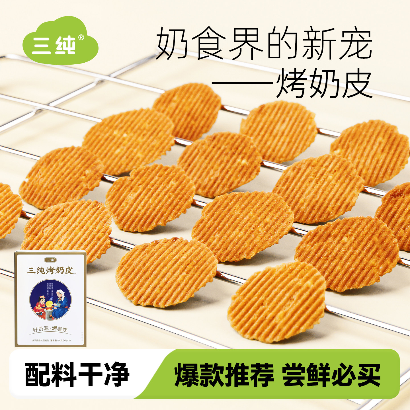 【便宜到家了】三纯烤奶皮烤酸奶皮奶制品奶皮子健康零食烤奶片