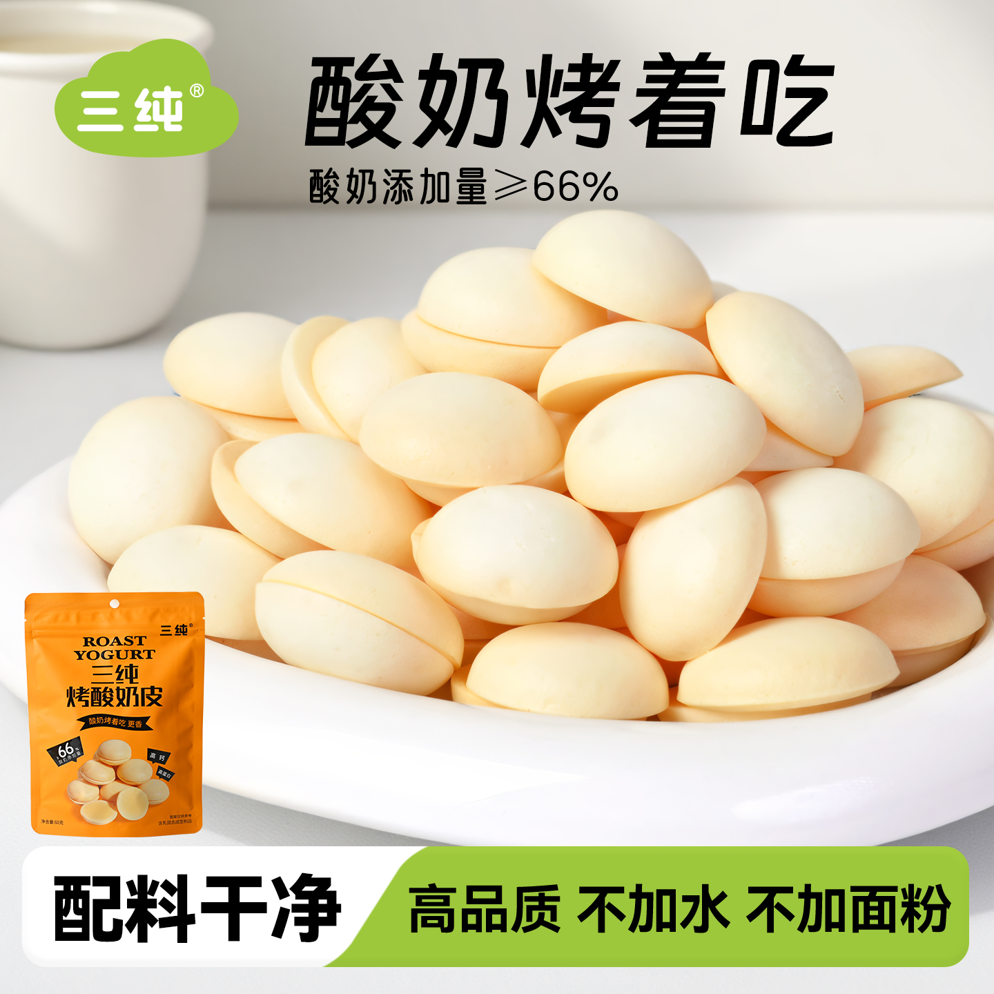 三纯烤酸奶皮酸奶添加量≥66%