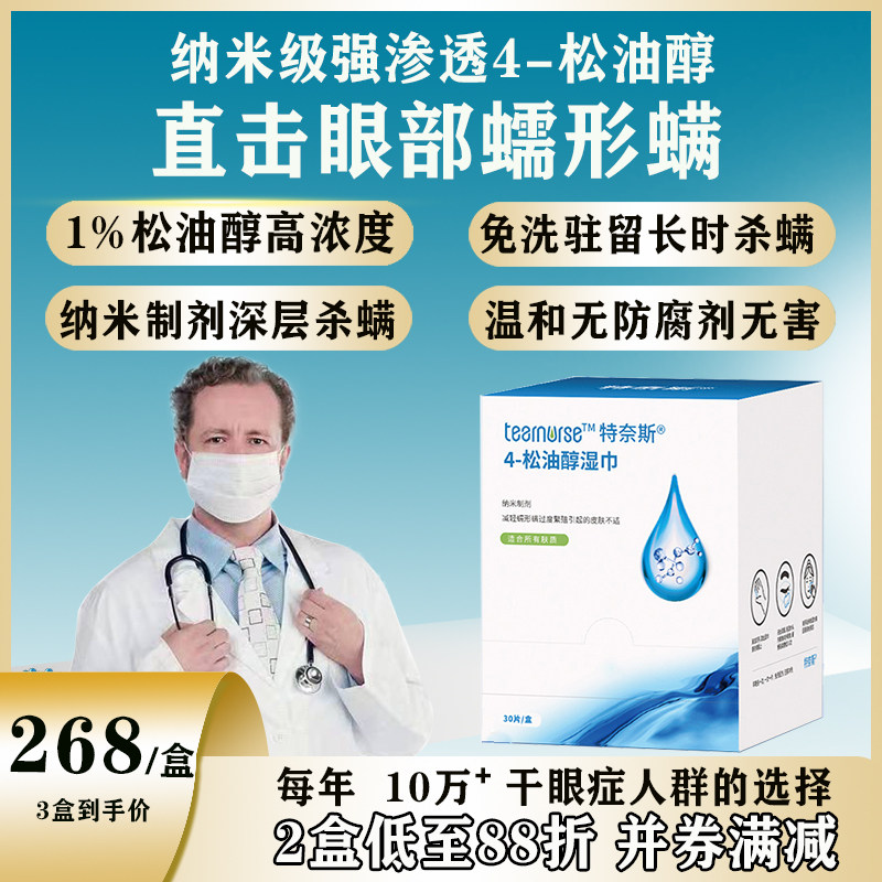 纳米制剂胶束4松油醇眼部除螨湿巾眼部螨虫型干眼症掉睫毛睑板腺