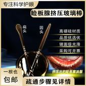 睑板腺按摩疏通挤压清理眼科玻璃棒缓解睑板腺堵塞干眼症工具