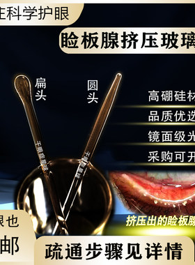 板腺按摩疏通挤压清理干眼症