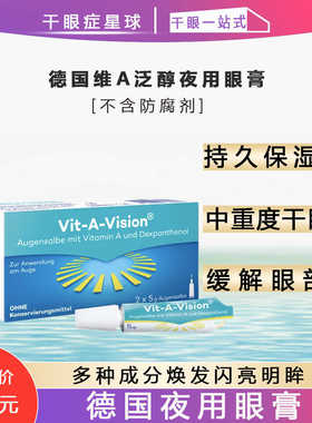 德国原装vit-a-vision维生素A泛醇修复眼膏眼疲劳刺激中重度干眼