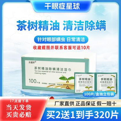 眼部茶树精油除螨虫眼贴湿巾