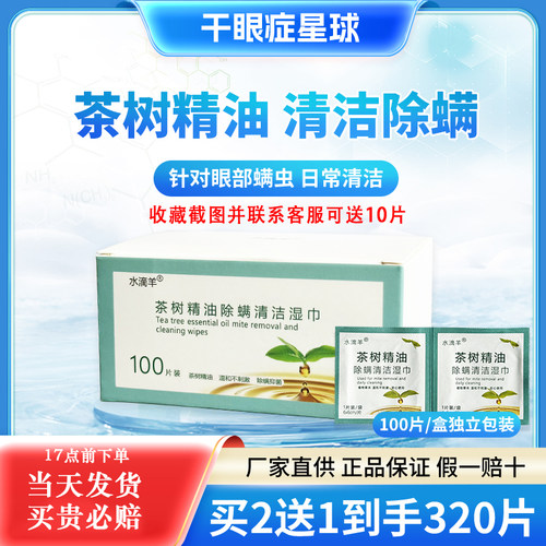 眼部茶树精油除螨虫眼贴湿巾