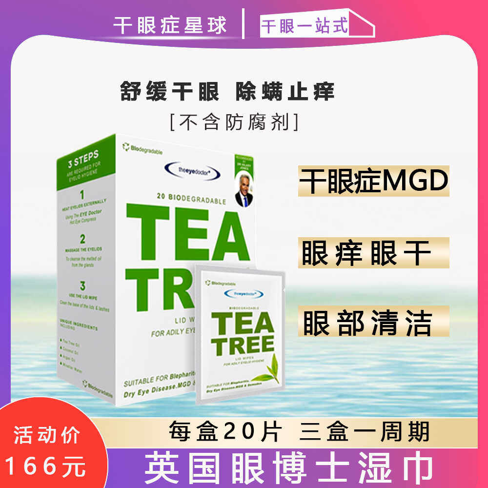 英国茶树精油除螨湿巾卸妆眼干涩眼眼痒睑缘眼缘清洁