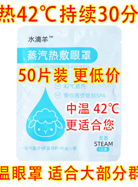 水滴羊蒸汽热敷眼罩眼疲劳睡眠