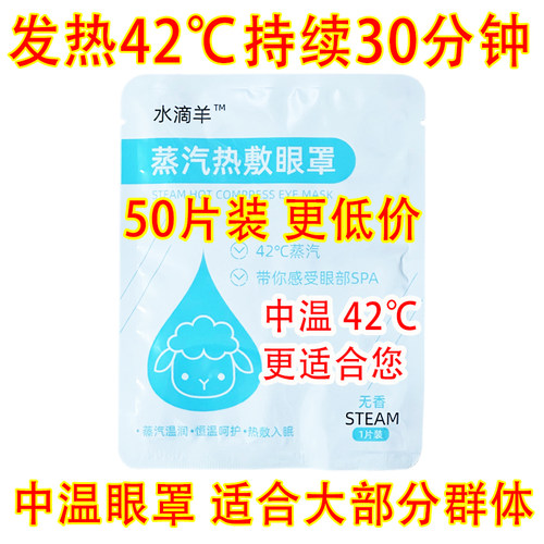 水滴羊蒸汽热敷眼罩眼疲劳睡眠
