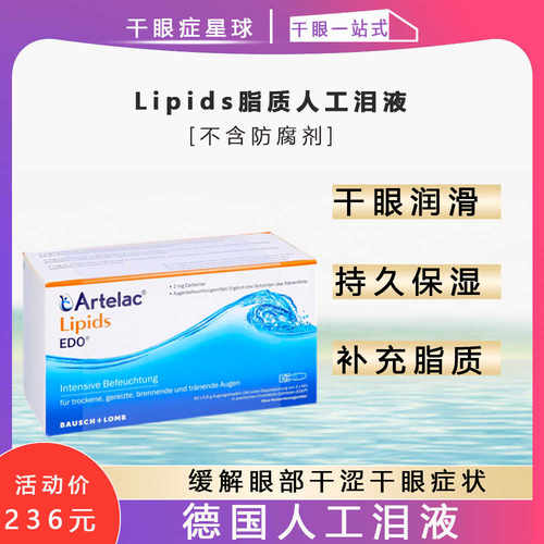 日用干涩缓解德国人工泪液lipids