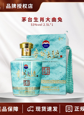 茅台王子酒53度贵州大曲兔年生肖酒2.5L酱香型癸卯兔收藏限定白酒