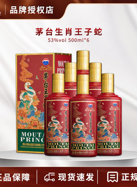 茅台王子酒 乙巳蛇年 53度 酱香型白酒 500ml*6瓶  整箱装