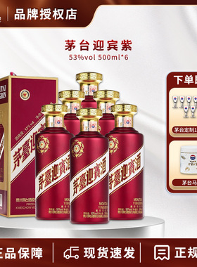 贵州茅台紫迎宾53度迎宾酒500mL*6 酱香型白酒送礼收藏整箱装