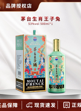 贵州茅台王子兔年生肖酒癸卯兔年53度500ml酱香酒生肖限定纪念酒
